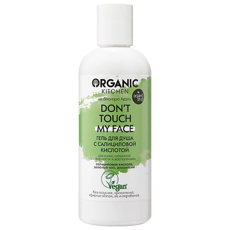 Гель для душа ORGANIC KITCHEN Гель для душа с салициловой кислотой БЛОГЕРЫ Don't touch my face щипцы kitchen craft masterclass 18 см
