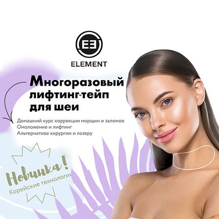 Пластыри для тела ELEMENT Многоразовый лифтинг тейп для шеи кинезио тейп bradex 500х5 см