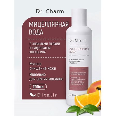 Мицеллярная вода ДИТАЛИР Мицеллярная вода с энзимами папайи и гидролатом апельсина Dr.CHARM биодерма bioderma pigmentbio мицеллярная 250 мл очищающ