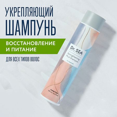 Шампунь для волос DR. SEA Укрепляющий грязевой шампунь с провитамином B5 шампунь тресемме сила бриллианта укрепляющий 400 мл