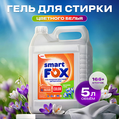 Гель для стирки SMART FOX Гель для стирки COLOR Весеннее утро