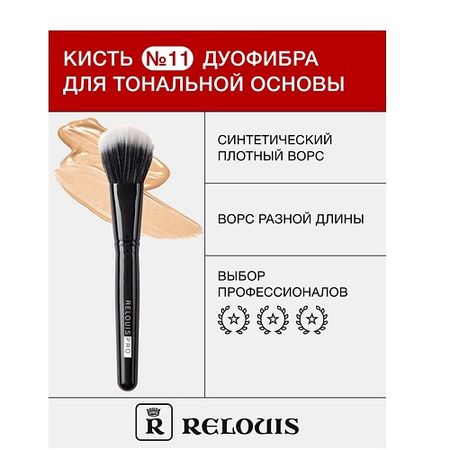 Кисть для лица RELOUIS Кисть косметическая №11 дуофибра