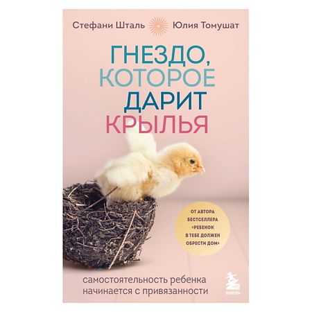 Книга ЭКСМО Гнездо, которое дарит крылья ангельские крылья для костюма хэллоуин xr partyday