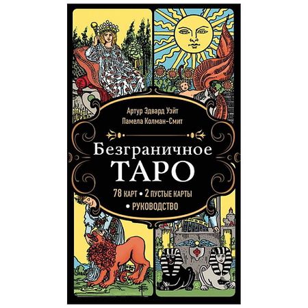 Книга ЭКСМО Безграничное Таро (78 карт, 2 пустые карты, руководство в коробке) nfc карты ntag215 guang hongrun