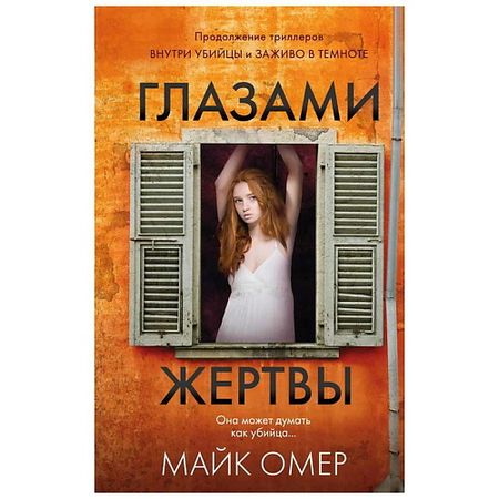Книга ЭКСМО Книга Глазами жертвы (#3) 18+