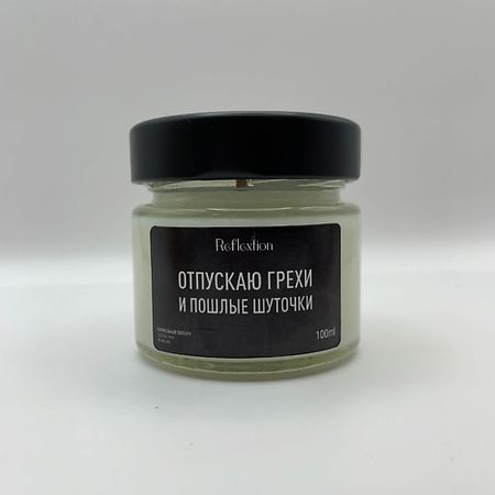 Свеча ароматическая REFLEXTION Свеча ароматическая с надписью «Отпускаю грехи и пошлые шуточки»