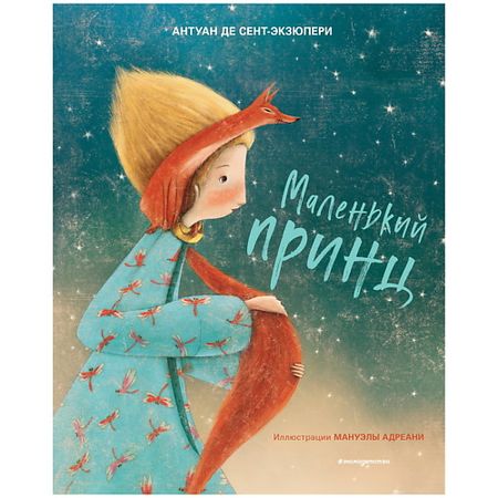Книга ЭКСМО Маленький принц (ил. М. Адреани, пер. Н. Галь) маленький пенал pelsone для учеников