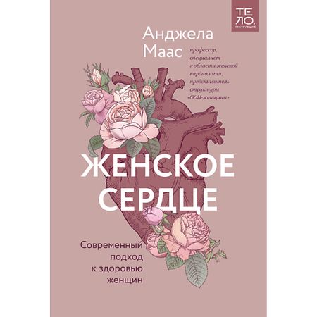 Книга МИФ Женское сердце. Современный подход к здоровью женщин 16+ фиточай алтай 2 для женщин с боровой маткой ф п 20
