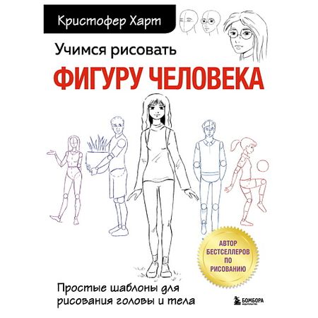 Книга ЭКСМО Учимся рисовать фигуру человека. Простые шаблоны для рисования маркеры для рисования borrence 20 ов