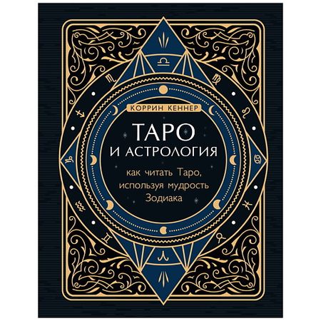 Книга ЭКСМО Таро и астрология. Как читать Таро, используя мудрость Зодиака скатерть таро lvjia
