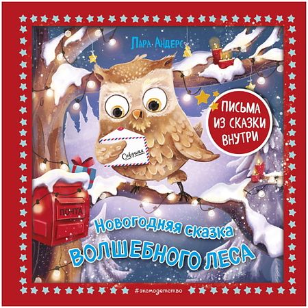 Книга ЭКСМО Новогодняя сказка Волшебного леса (ил. Ани Гроте) стикеров alideco сказка четырех сезонов