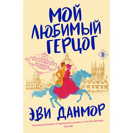 Книга ЭКСМО Мой любимый герцог (#1) 18+ сок яблочный любимый осветленный 970 мл