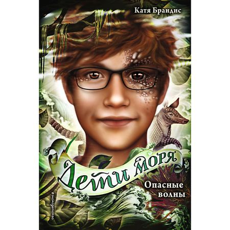 Книга ЭКСМО Опасные волны (#3) 12+ dc5v генератор волн шумана 7 83 гц чистая синусоида генератор сигналов волны шумана type c с аудиовыходом 3 5 мм