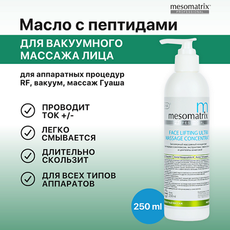 Масло для лица MESOMATRIX Токопроводящий концентрат для аппаратного вакуумного массажа лица FACE LIFTING ULTRA