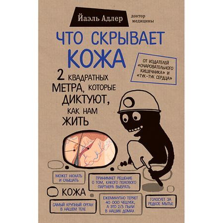Книга ЭКСМО Книга Что скрывает кожа 18+