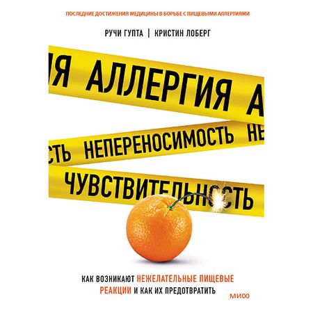 Книга МИФ Аллергия, непереносимость, чувствительность 16+ нутрилон пепти аллергия смесь сухая гипоаллергенная 400 гр