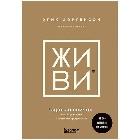 Книга ЭКСМО ЖИВИ здесь и сейчас. Книга-проводник к счастью и процветанию книга манги new heaven official s blessing том 4