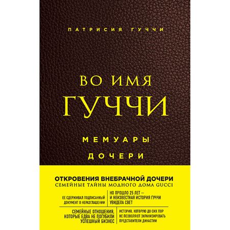 Книга ЭКСМО Во имя Гуччи. Мемуары дочери 16+
