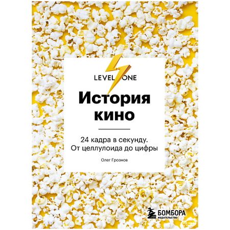 Книга ЭКСМО Книга История кино. 24 кадра в секунду. От целлулоида до цифры 18+ воздушные шары цифры 16 40 дюймов