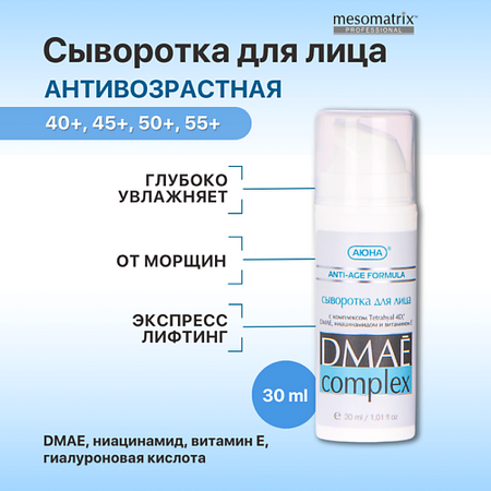 Сыворотка для лица MESOMATRIX Лифтинг сыворотка для лица антивозрастная с ДМАЕ и гиалуроновой кислотой