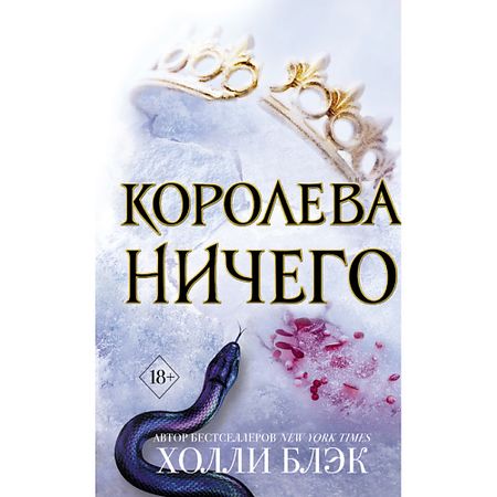 Книга ЭКСМО Воздушный народ. Королева ничего (#3) 18+