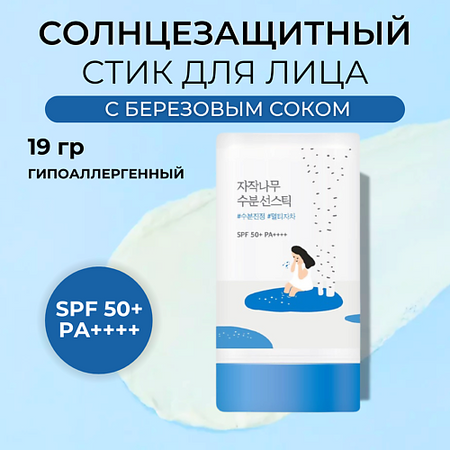 Солнцезащитный стик для лица ROUND LAB Cолнцезащитный стик Birch Juice Moisturizing Sun Stick tombow mono stick eraser