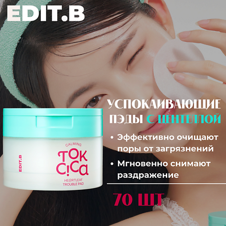 Диски тонизирующие для лица EDIT.B Пэды c экстрактом центеллы и салициловой кислотой Calming Tok Cica Heartleaf Trouble Pad режущие диски jigong 10 шт