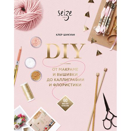 Книга МИФ DIY. От макраме и вышивки до каллиграфии и флористики 16+ jinhao золотые чернила для каллиграфии 20 мл