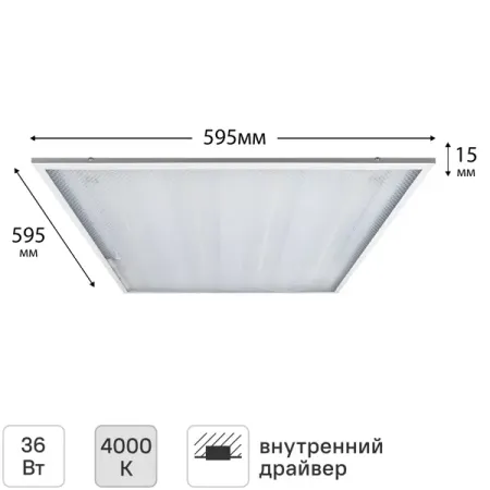 Светодиодная панель Онлайт 36 Вт 595x595 мм призма 4000 К IP20