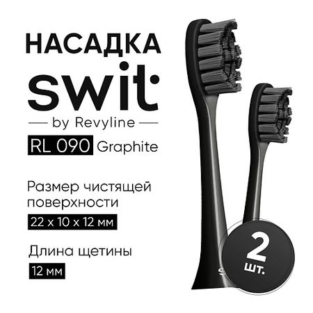 Насадка для электрической зубной щетки REVYLINE Насадка SWIT by RL 090 Graphite, 2 шт.