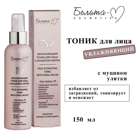 Тоник для лица БЕЛИТА-М Тоник для лица с муцином улитки увлажняющий мини улитки из металла moonbiffy