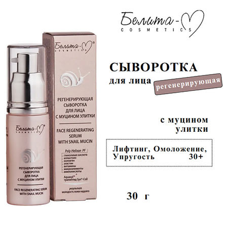 Сыворотка для лица БЕЛИТА-М Сыворотка для лица регенерирующая с муцином улитки