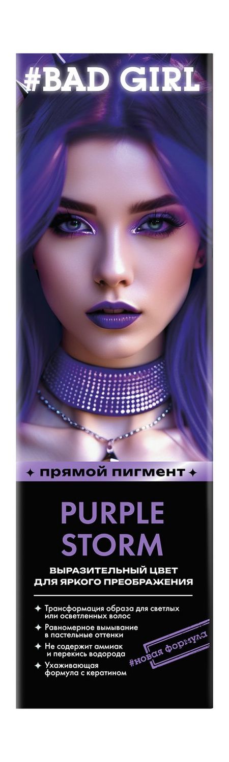 Bad Girl Прямой пигмент для волос ошейник для щенков и котят фиолетовый чистотел максимум юниор