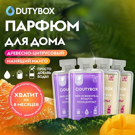 Освежитель воздуха DUTYBOX Концентрат освежителя воздуха 2 разных аромата: Манго и Древесно-цитрусовый, Парфюм для дома smd led диоды 0402 0603 0805 1206 разных ов