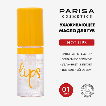 Масло для губ PARISA COSMETICS Масло для губ Hot Lips LO