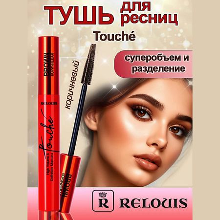 Тушь для ресниц RELOUIS Тушь для ресниц Touché суперобъем и разделение коричневая планка заборная с 8 2м коричневая
