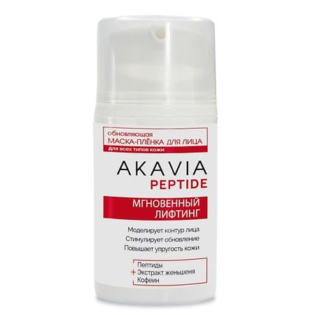 Маска для лица АКАВИЯ PEPTIDE Обновляющая маска-плёнка для лица Мгновенный лифтинг
