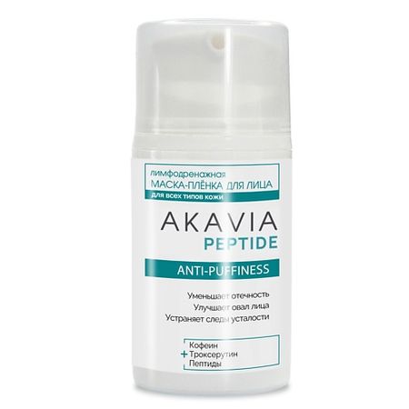Маска для лица АКАВИЯ PEPTIDE Маска-плёнка для лица Лимфодренажная