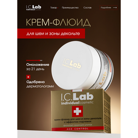 Крем для шеи I.C.LAB Крем-флюид для шеи и зоны декольте с эффектом подтяжки с фильтратом секреции улитки мини улитки из металла moonbiffy