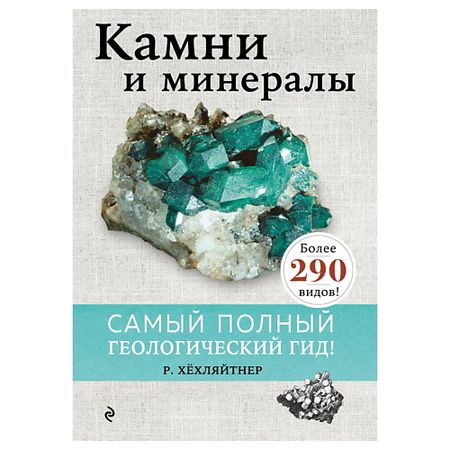 Книга ЭКСМО Камни и минералы черные турмалиновые камни runyangshi