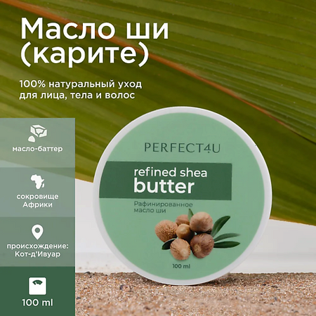 Масло для тела PERFECT4U Масло ши рафинированное масло для тела perfect4u масло какао нерафинированное
