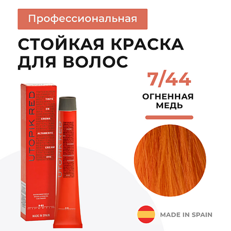 Краска для волос HIPERTIN Стойкая краска для волос профессиональная Utopik Altamente, крем-краска с уходом красная красная линия крем йогурт для рук защита и комфорт 150 мл