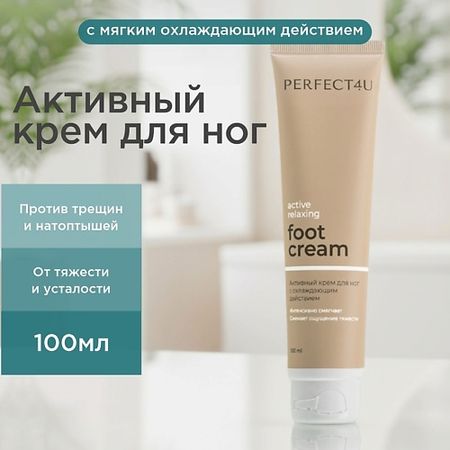 Крем для ног PERFECT4U Активный крем для ног с охлаждающим действием кувшин с охлаждающим элементом koopman tableware