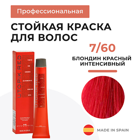 Краска для волос HIPERTIN Стойкая краска для волос профессиональная Utopik Altamente, крем-краска с уходом красная красная линия крем йогурт для рук защита и комфорт 150 мл