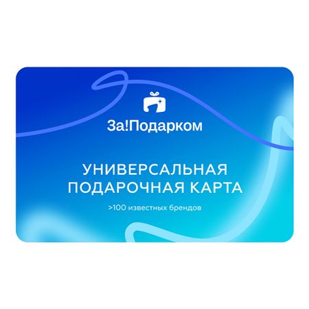 Универсальный подарочный сертификат За!Подарком ПЛЮС 5000