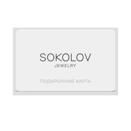 Карта Sokolov 2000 руб подарочные сертификаты сертификат подарочный сертификат на 2000 рублей 1 г