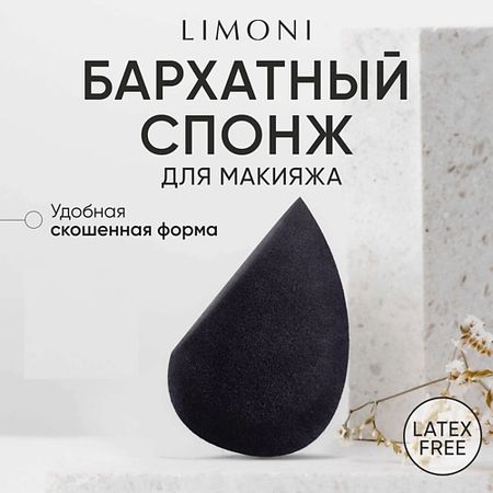Спонж для нанесения макияжа LIMONI Спонж для макияжа со скошенным краем 