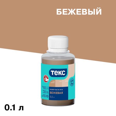 Колер паста Текс Универсал бежевая №15 0,1 л