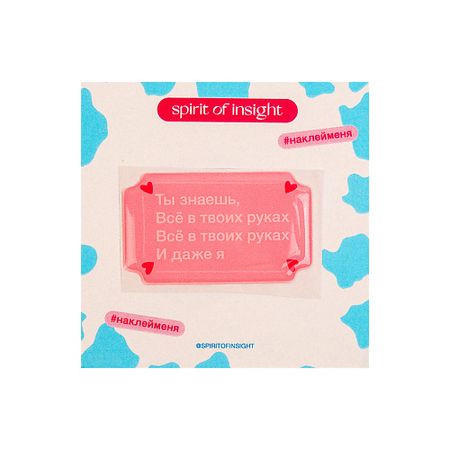 Набор наклеек SPIRIT OF INSIGHT Объемные стикеры “Все в твоих руках стикеры для записей chen qing ling