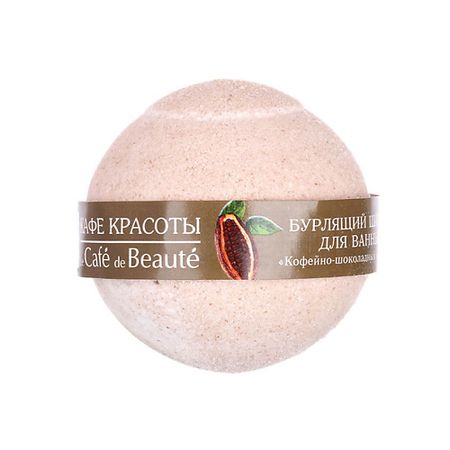 Бомбочка для ванны КАФЕ КРАСОТЫ Бурлящий шарик для ванны 